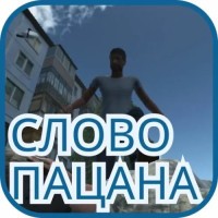 Слово Пацана Мод (Много денег 2026)