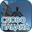 Слово Пацана Мод (Много денег 2026)