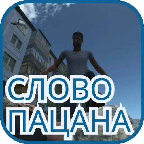 Скачать Слово Пацана Мод (Много денег 2026)